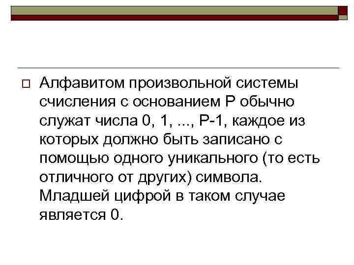 o Алфавитом произвольной системы счисления с основанием Р обычно служат числа 0, 1, .