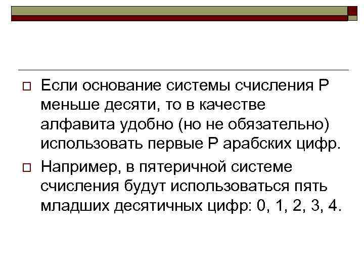 o o Если основание системы счисления Р меньше десяти, то в качестве алфавита удобно