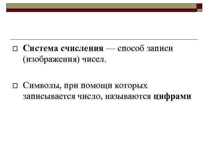 o Система счисления — способ записи (изображения) чисел. o Символы, при помощи которых записывается