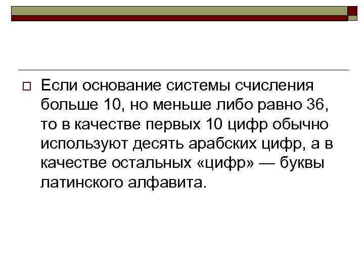 o Если основание системы счисления больше 10, но меньше либо равно 36, то в