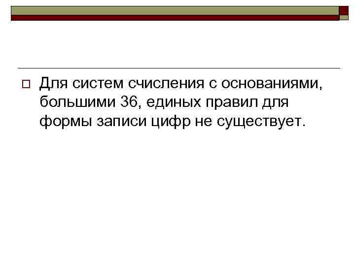 o Для систем счисления с основаниями, большими 36, единых правил для формы записи цифр