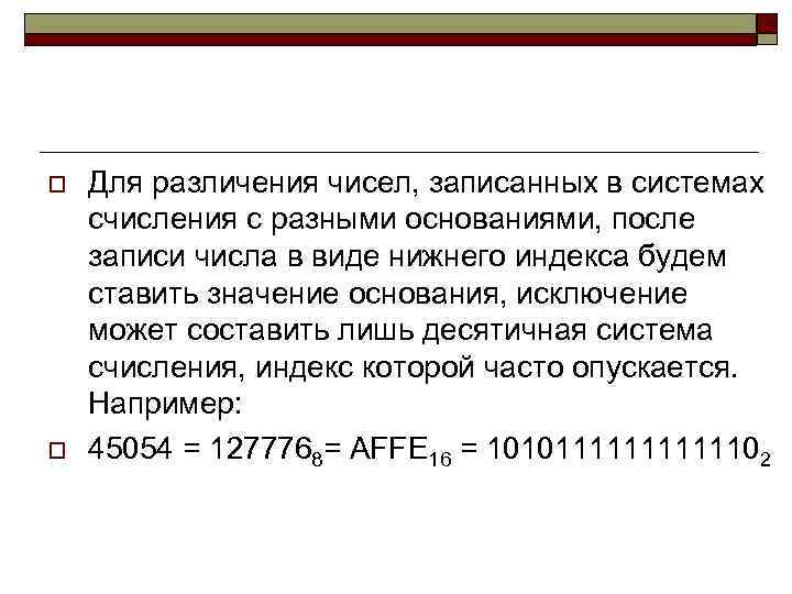 o o Для различения чисел, записанных в системах счисления с разными основаниями, после записи