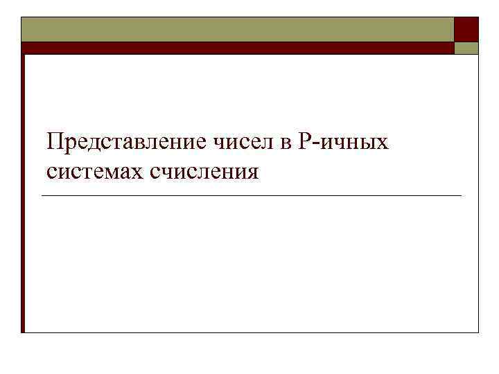 Представление чисел в Р-ичных системах счисления 