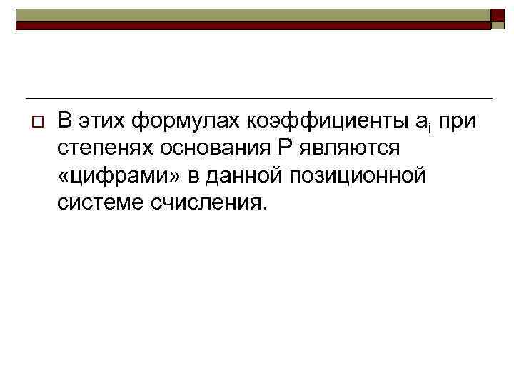 o В этих формулах коэффициенты ai при степенях основания Р являются «цифрами» в данной