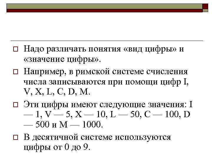 o o Надо различать понятия «вид цифры» и «значение цифры» . Например, в римской