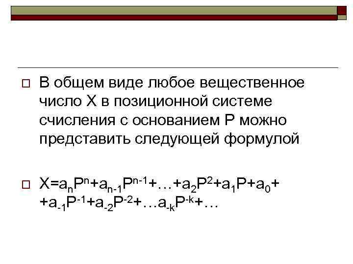 o В общем виде любое вещественное число X в позиционной системе счисления с основанием