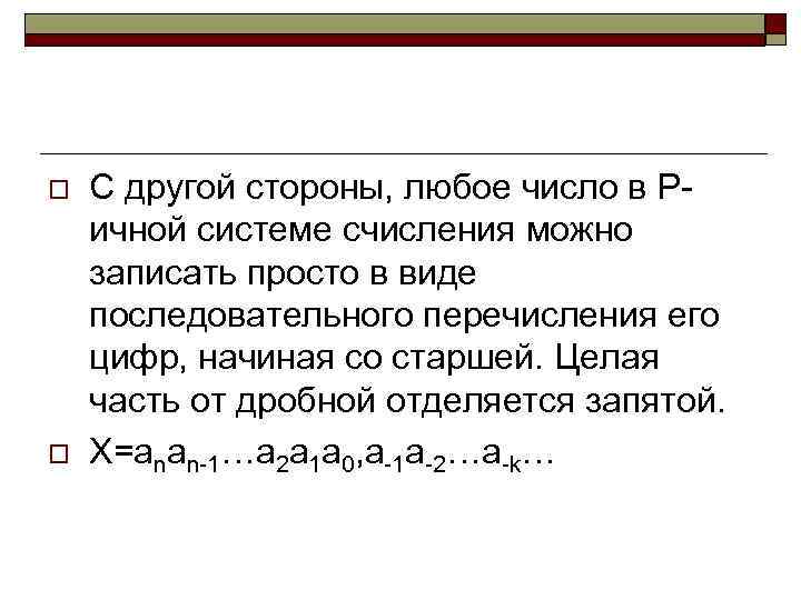 o o С другой стороны, любое число в Ричной системе счисления можно записать просто
