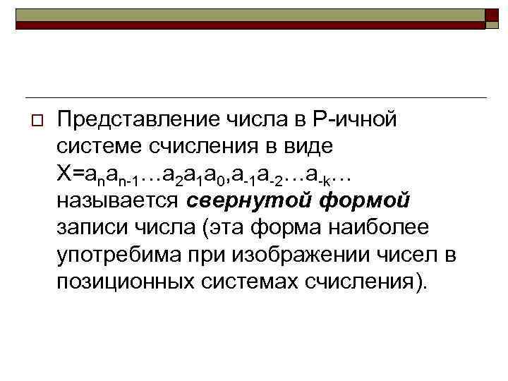 o Представление числа в Р-ичной системе счисления в виде X=anan-1…a 2 a 1 a