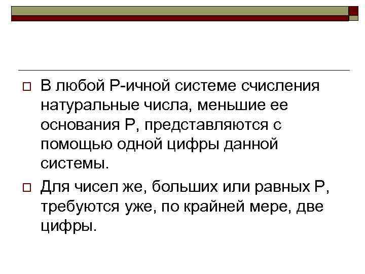 o o В любой Р-ичной системе счисления натуральные числа, меньшие ее основания Р, представляются