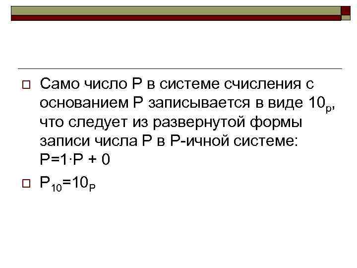 o o Само число Р в системе счисления с основанием Р записывается в виде