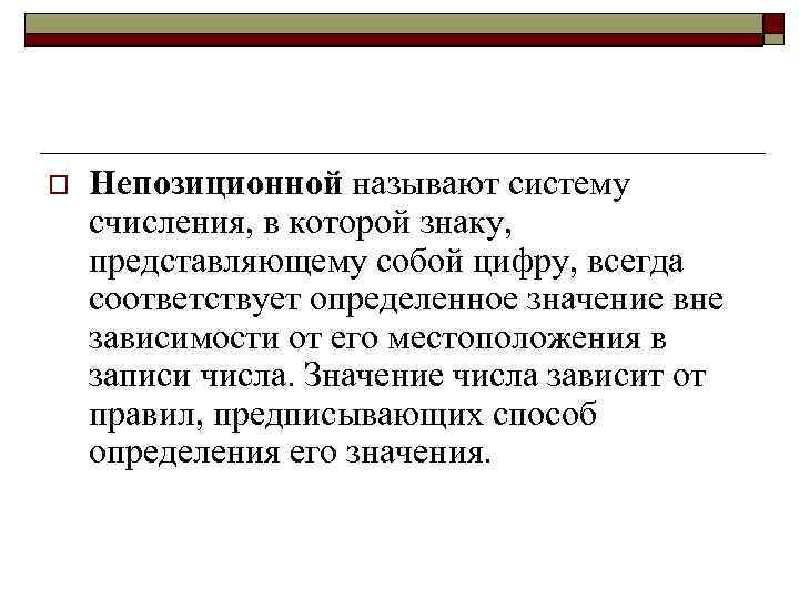 o Непозиционной называют систему счисления, в которой знаку, представляющему собой цифру, всегда соответствует определенное