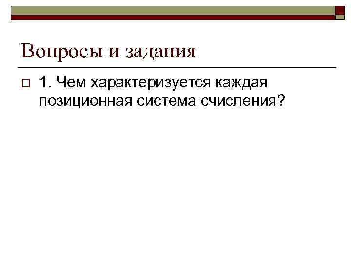 Вопросы и задания o 1. Чем характеризуется каждая позиционная система счисления? 