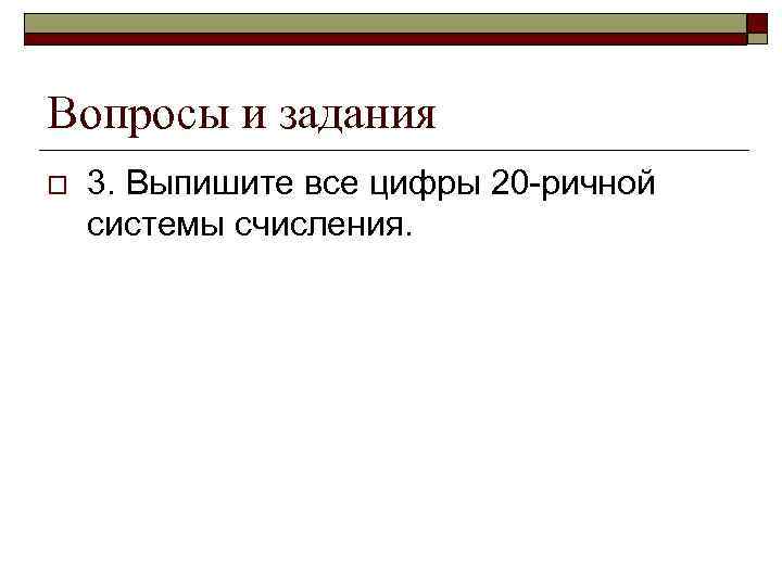 Вопросы и задания o 3. Выпишите все цифры 20 -ричной системы счисления. 