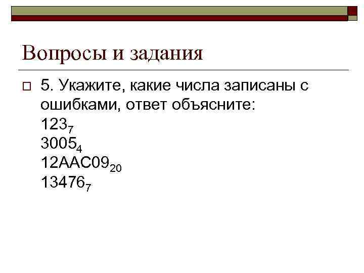Вопросы и задания o 5. Укажите, какие числа записаны с ошибками, ответ объясните: 1237