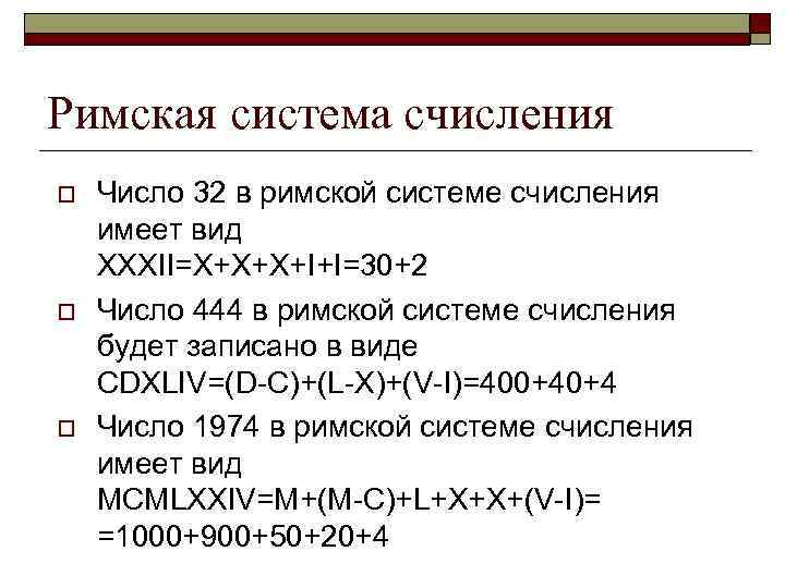 Римская система счисления o o o Число 32 в римской системе счисления имеет вид