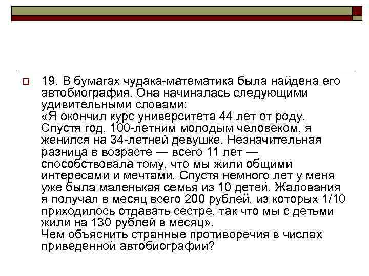 o 19. В бумагах чудака-математика была найдена его автобиография. Она начиналась следующими удивительными словами: