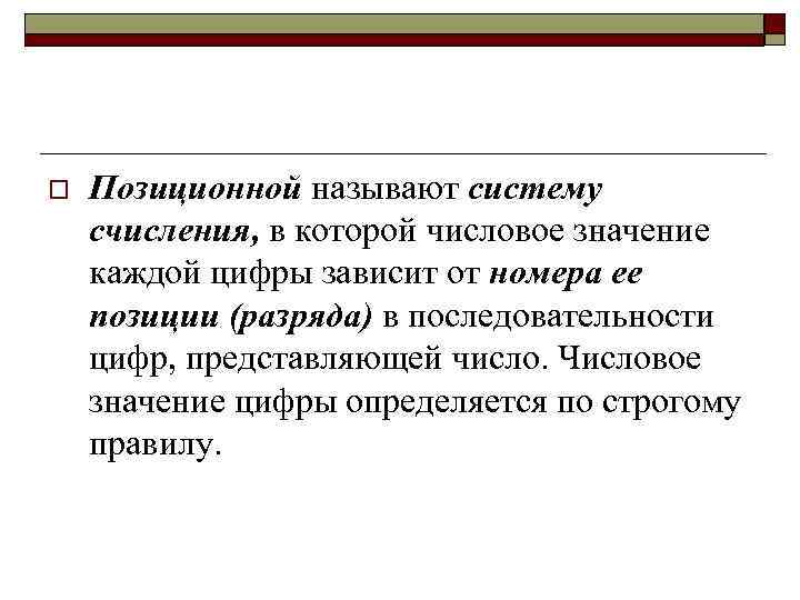 o Позиционной называют систему счисления, в которой числовое значение каждой цифры зависит от номера