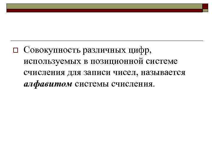 o Совокупность различных цифр, используемых в позиционной системе счисления для записи чисел, называется алфавитом