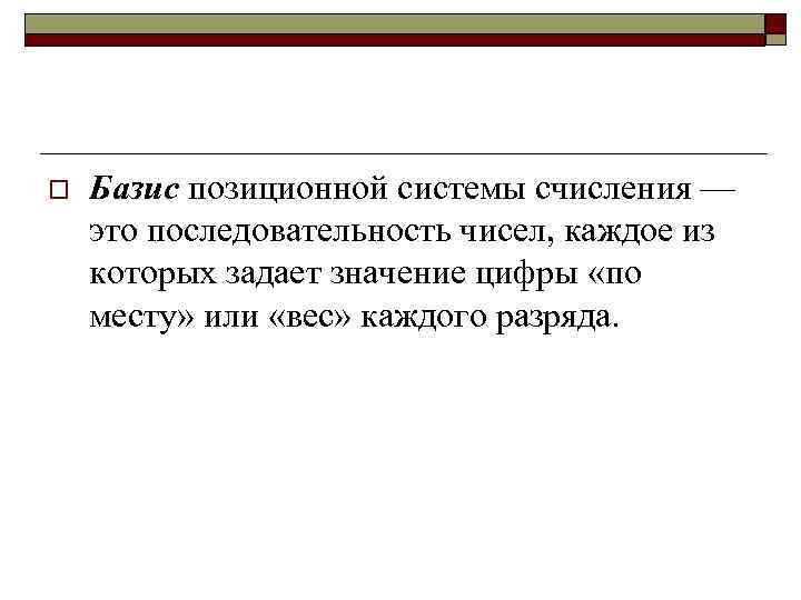 o Базис позиционной системы счисления — это последовательность чисел, каждое из которых задает значение