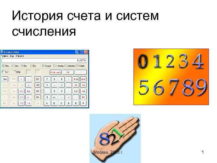 История счета и систем счисления Москва, 2006 г. 1 