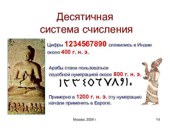 Десятичная система счисления Цифры 1234567890 сложились в Индии около 400 г. н. э. Арабы