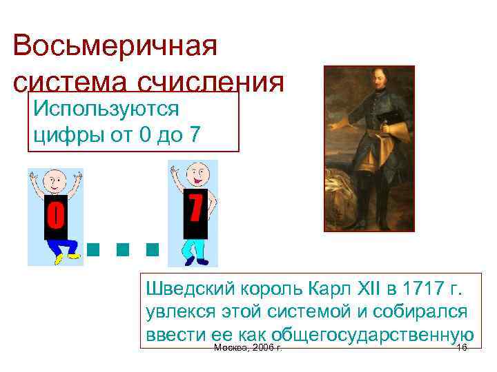 Восьмеричная система счисления Используются цифры от 0 до 7 . . . Шведский король