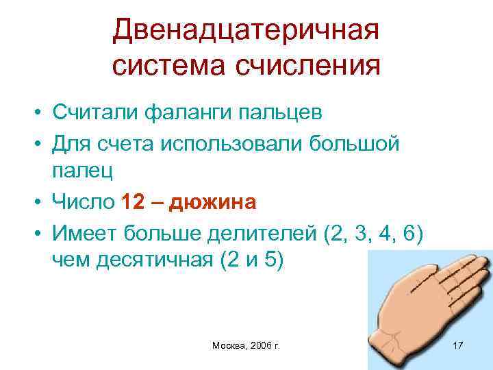 История счета. Двенадцатиричная система счисления. Двенадцатеричная Двенадцатеричная система счисления. Двенацаити ричная система счисления. Ldtнадцатиричная система.