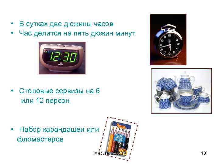  • В сутках две дюжины часов • Час делится на пять дюжин минут
