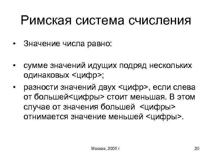 Римская система счисления • Значение числа равно: • сумме значений идущих подряд нескольких одинаковых