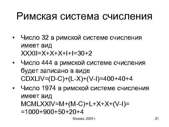 Римская система счисления • Число 32 в римской системе счисления имеет вид XXXII=X+Х+X+I+I=30+2 •