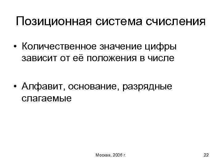Позиционная система счисления • Количественное значение цифры зависит от её положения в числе •