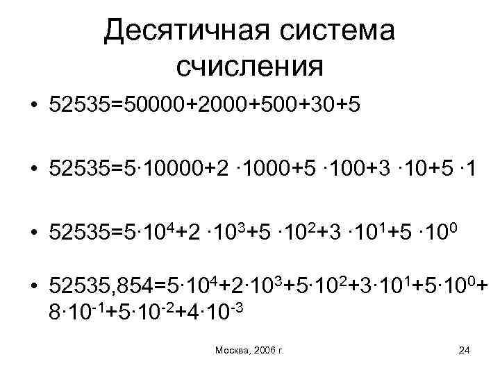 Десятичная система счисления • 52535=50000+2000+500+30+5 • 52535=5∙ 10000+2 ∙ 1000+5 ∙ 100+3 ∙ 10+5