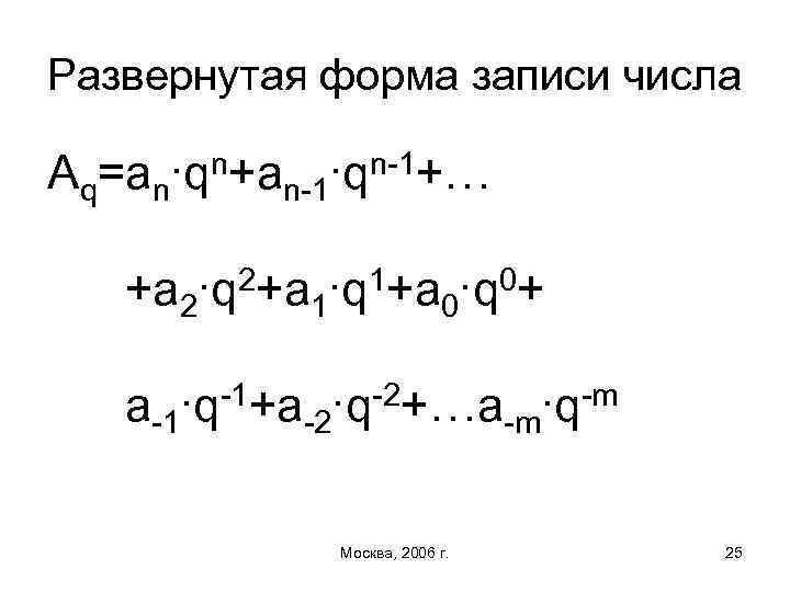 Развернутая форма записи числа Aq=an n+a ∙q n-1+… ∙q +a 2∙q 2+a 1∙q 1+a