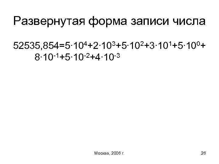 Развернутая форма записи числа 52535, 854=5∙ 104+2∙ 103+5∙ 102+3∙ 101+5∙ 100+ 8∙ 10 -1+5∙