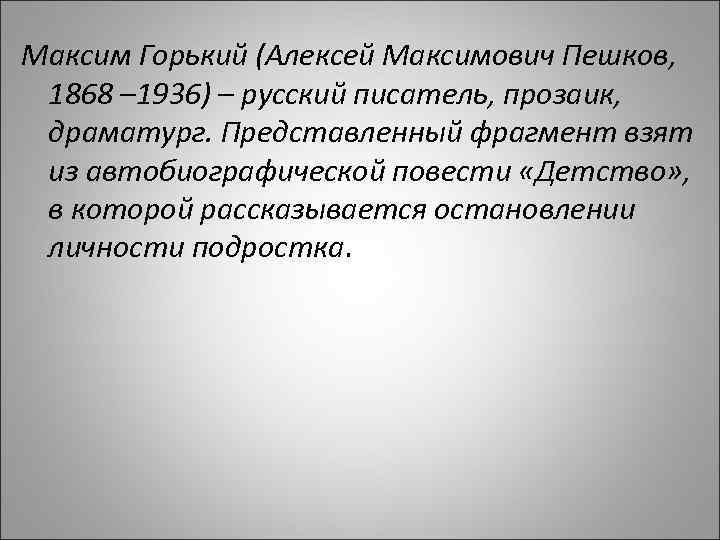 Максим Горький (Алексей Максимович Пешков, 1868 – 1936) – русский писатель, прозаик, драматург. Представленный