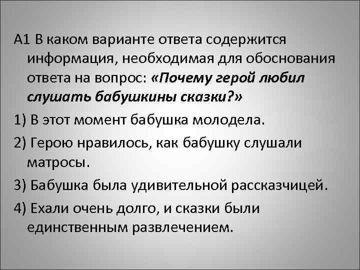 A 1 В каком варианте ответа содержится информация, необходимая для обоснования ответа на вопрос: