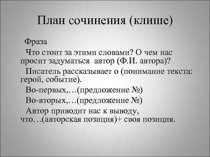 Клише для сочинения 11