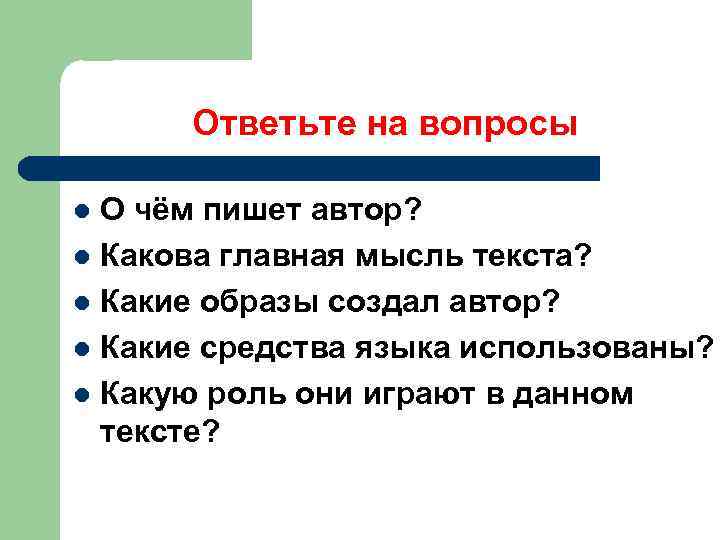 Ответьте на вопросы О чём пишет автор? l Какова главная мысль текста? l Какие