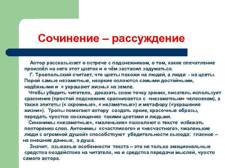 Сочинение – рассуждение Автор рассказывает о встрече с подснежником, о том, какое впечатление произвёл