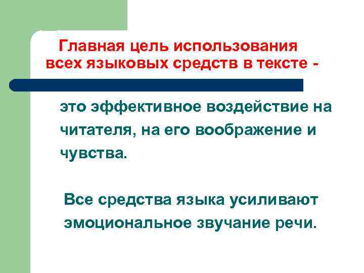 Главная цель использования всех языковых средств в тексте это эффективное воздействие на читателя, на