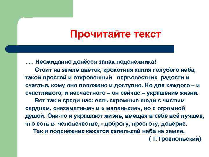 Прочитайте текст … Неожиданно донёсся запах подснежника! Стоит на земле цветок, крохотная капля голубого