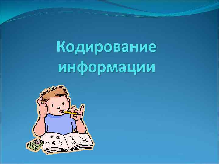 Кодирование информации 