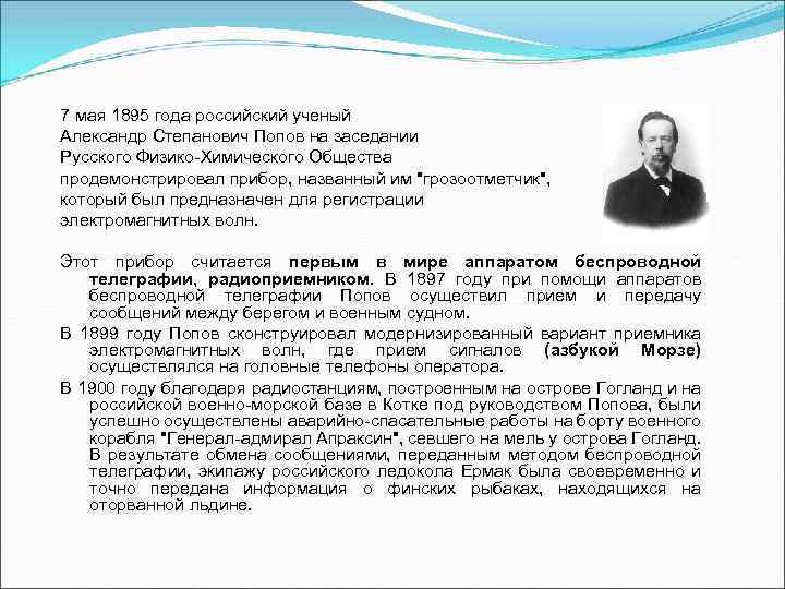 7 мая 1895 года российский ученый Александр Степанович Попов на заседании Русского Физико-Химического Общества