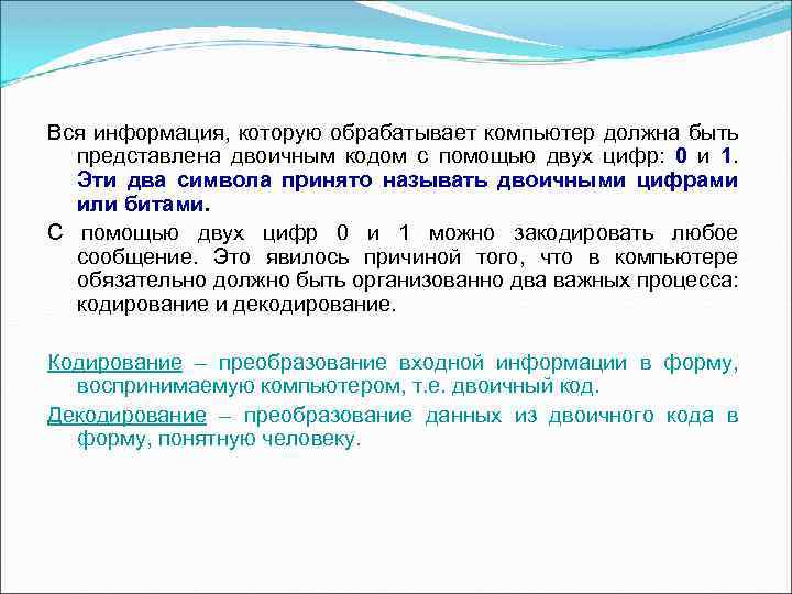 Вся информация, которую обрабатывает компьютер должна быть представлена двоичным кодом с помощью двух цифр: