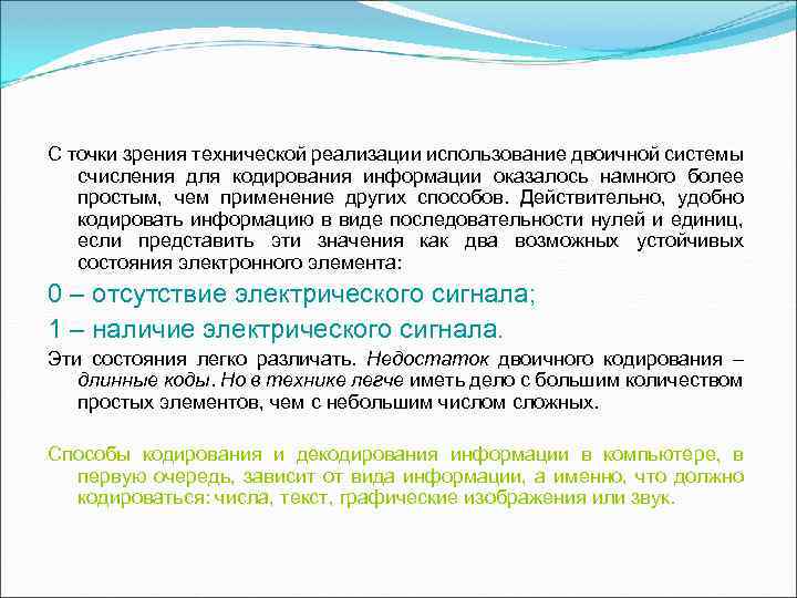 С точки зрения технической реализации использование двоичной системы счисления для кодирования информации оказалось намного