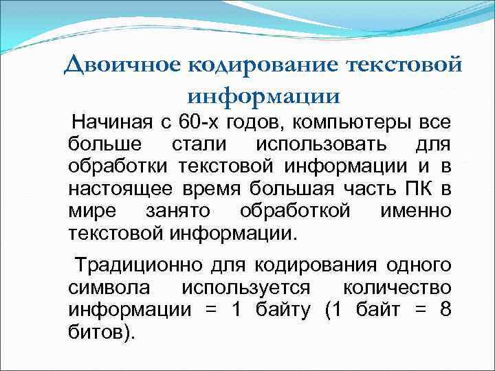 Двоичное кодирование текстовой информации Начиная с 60 -х годов, компьютеры все больше стали использовать