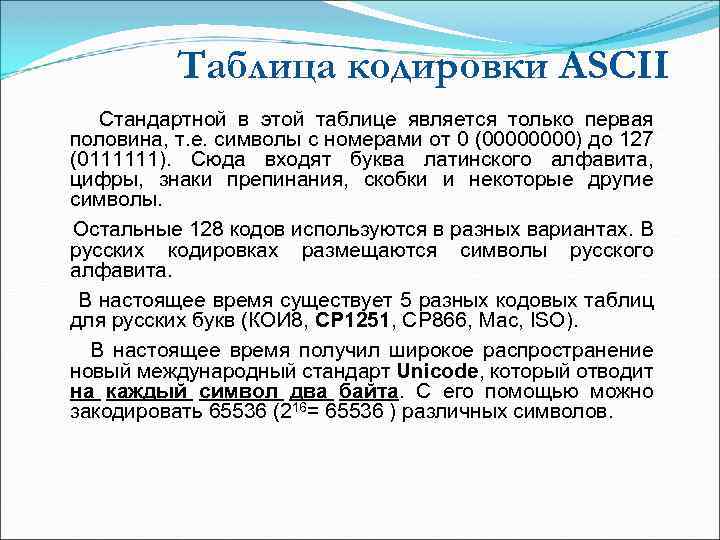 Таблица кодировки ASCII Стандартной в этой таблице является только первая половина, т. е. символы