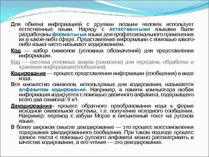 Для обмена информацией с другими людьми человек использует естественные языки. Наряду с естественными языками