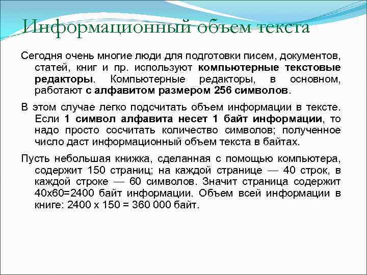 Информационный объем текста Сегодня очень многие люди для подготовки писем, документов, статей, книг и
