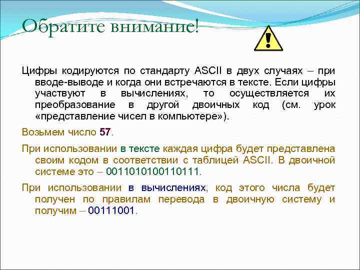 Обратите внимание! Цифры кодируются по стандарту ASCII в двух случаях – при вводе-выводе и